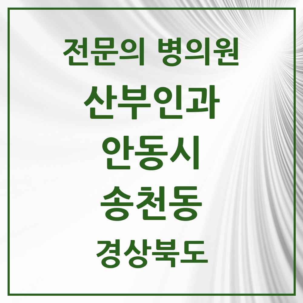2025 경상북도 안동시 송천동 산부인과 전문의 의원·병원 목록 1곳