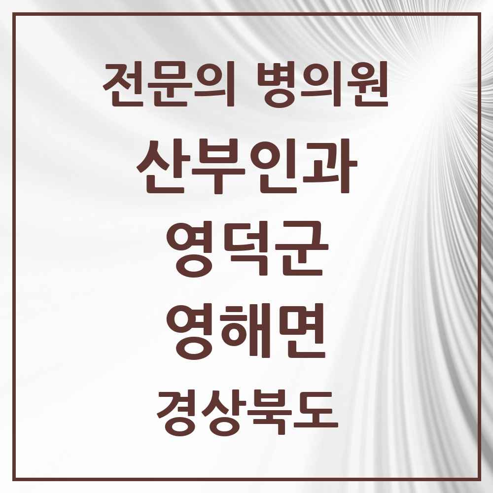 2025 경상북도 영덕군 영해면 산부인과 전문의 의원·병원 목록 1곳