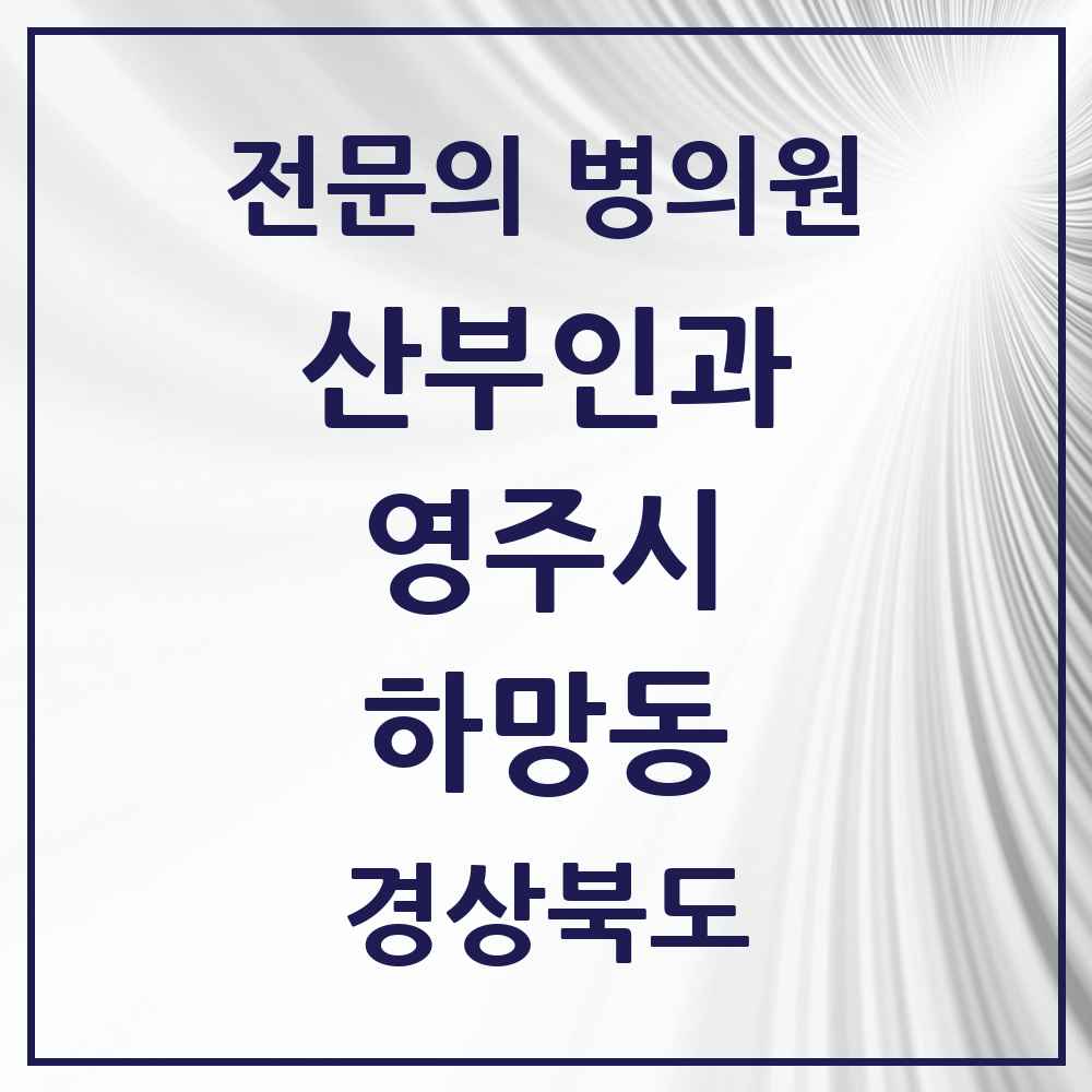 2025 경상북도 영주시 하망동 산부인과 전문의 의원·병원 목록 1곳