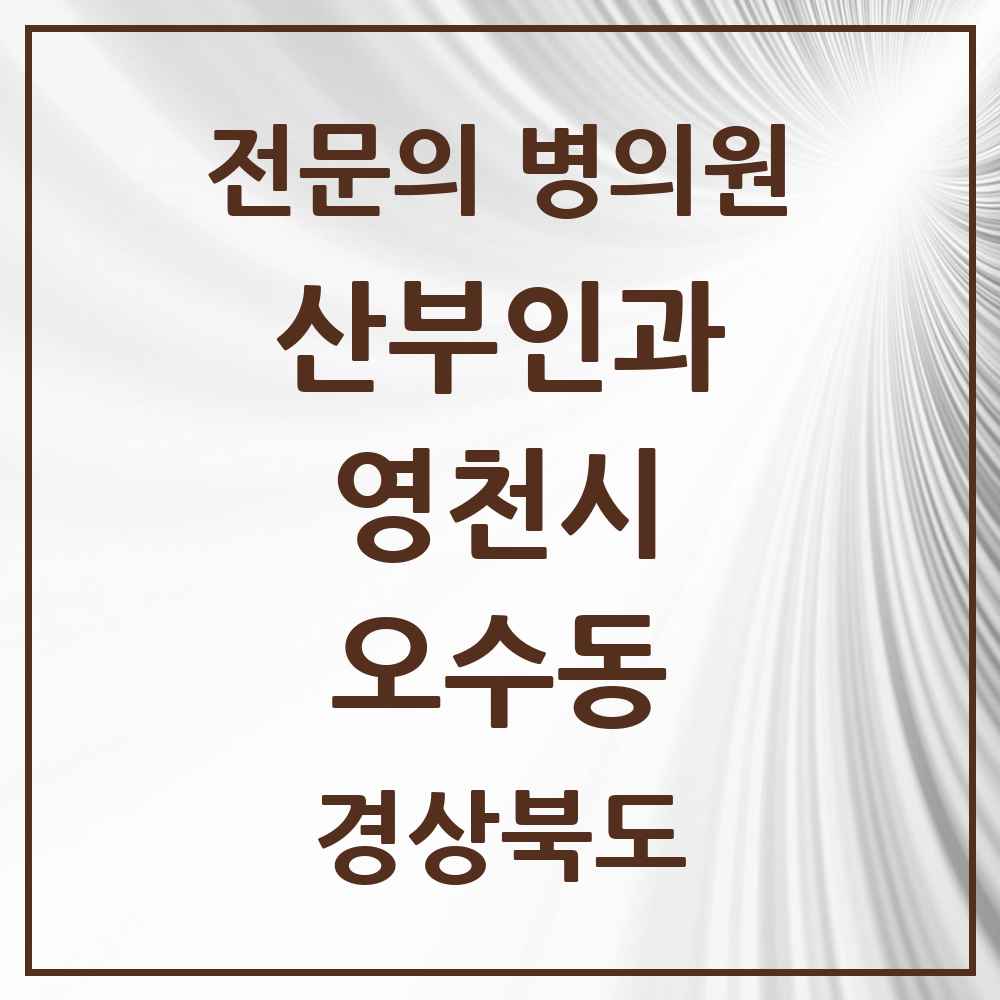 2025 경상북도 영천시 오수동 산부인과 전문의 의원·병원 목록 1곳