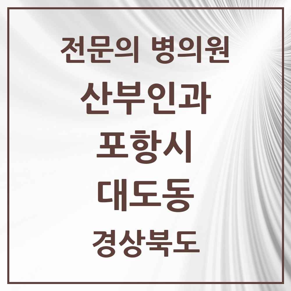 2025 경상북도 포항시 대도동 산부인과 전문의 의원·병원 목록 1곳