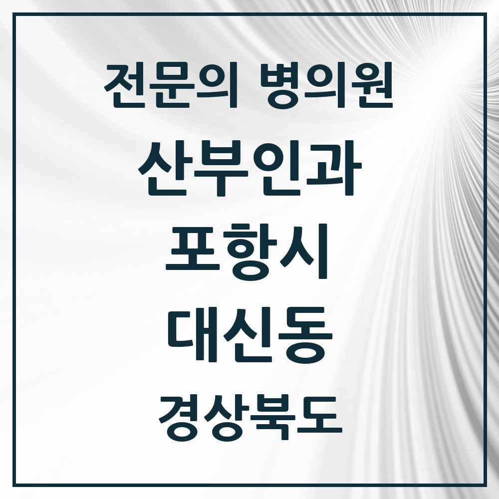2025 경상북도 포항시 대신동 산부인과 전문의 의원·병원 목록 1곳
