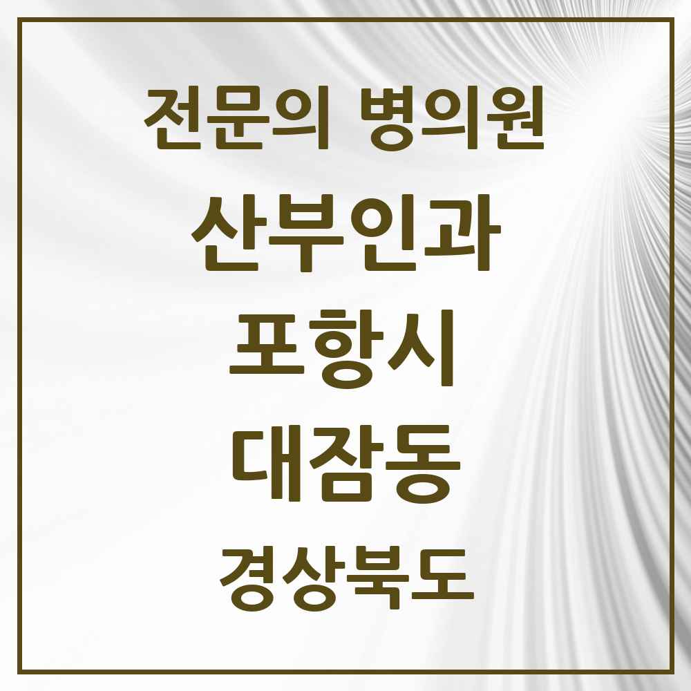 2025 경상북도 포항시 대잠동 산부인과 전문의 의원·병원 목록 2곳
