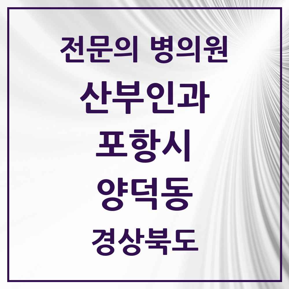 2025 경상북도 포항시 양덕동 산부인과 전문의 의원·병원 목록 2곳