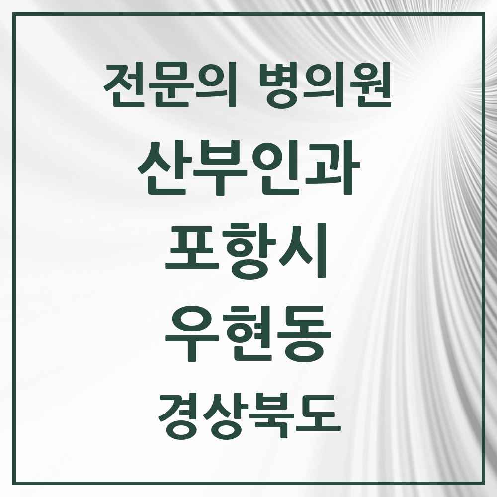 2025 경상북도 포항시 우현동 산부인과 전문의 의원·병원 목록 1곳