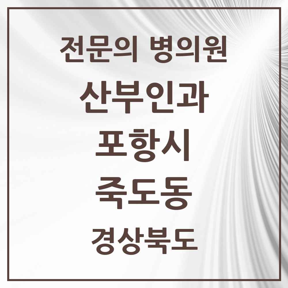 2025 경상북도 포항시 죽도동 산부인과 전문의 의원·병원 목록 4곳
