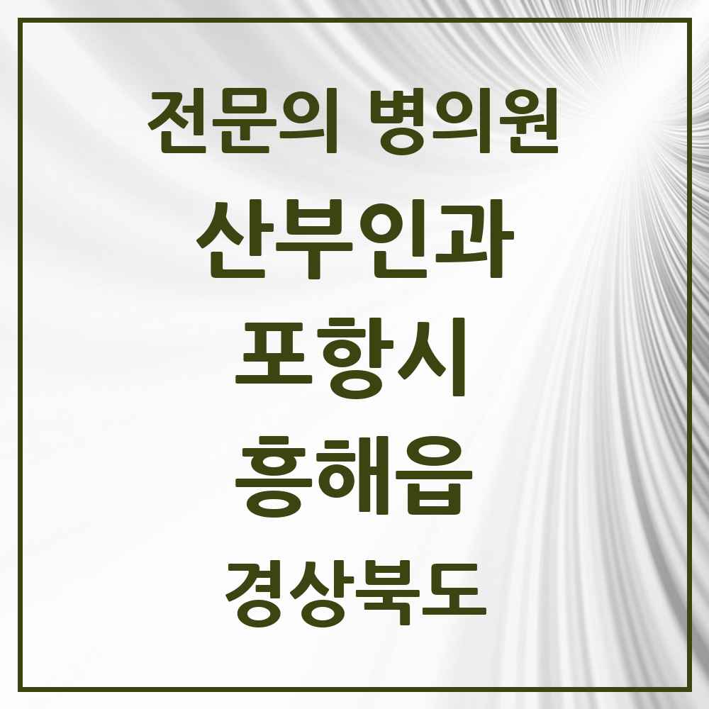 2025 경상북도 포항시 흥해읍 산부인과 전문의 의원·병원 목록 1곳
