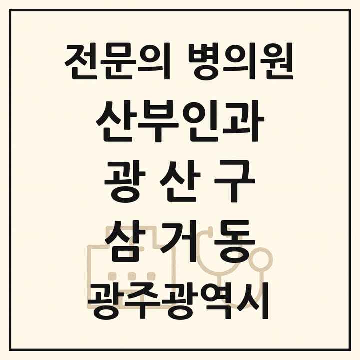 2026 광주광역시 광산구 삼거동 산부인과 전문의 의원·병원 목록 1곳
