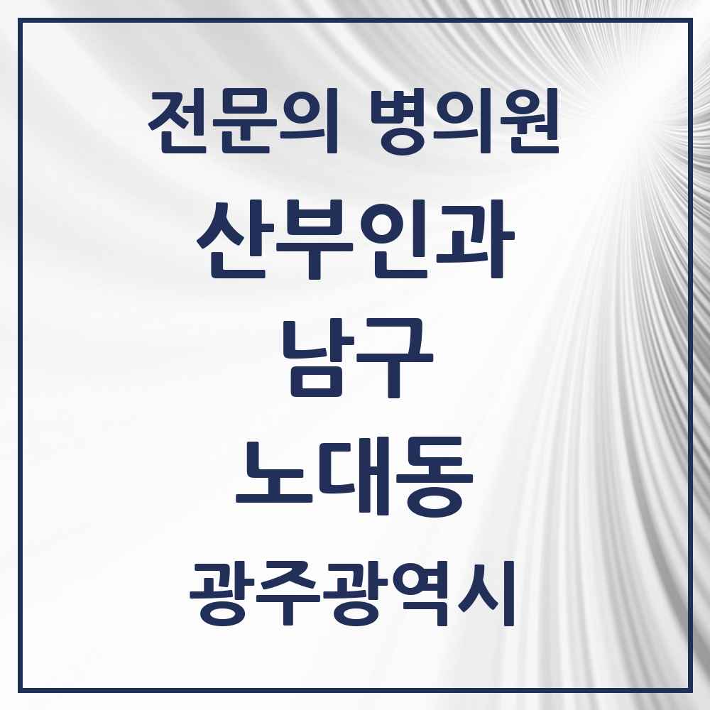 2025 광주광역시 남구 노대동 산부인과 전문의 의원·병원 목록 1곳