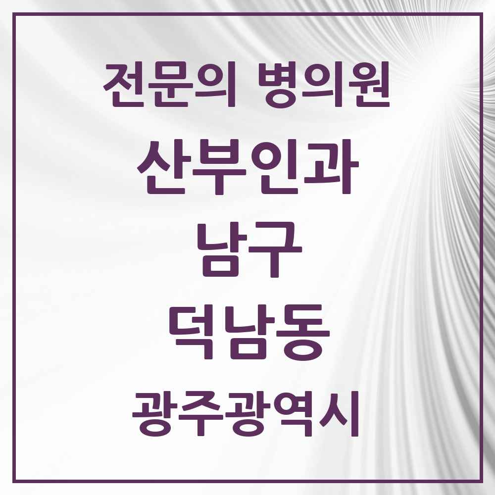 2025 광주광역시 남구 덕남동 산부인과 전문의 의원·병원 목록 1곳