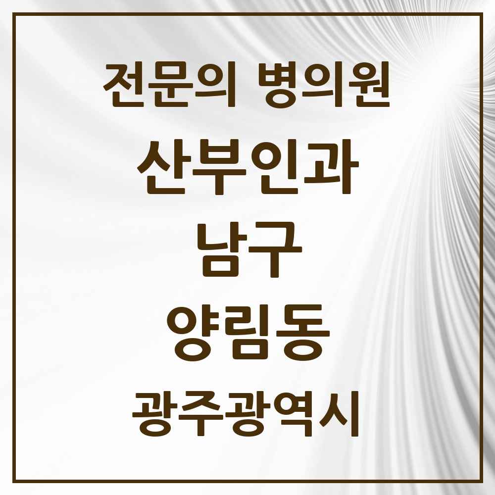 2025 광주광역시 남구 양림동 산부인과 전문의 의원·병원 목록 1곳