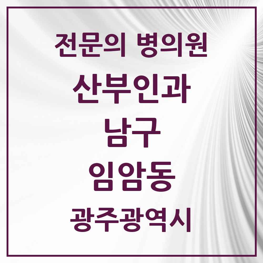 2025 광주광역시 남구 임암동 산부인과 전문의 의원·병원 목록 1곳