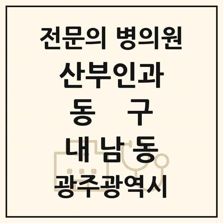 2026 광주광역시 동구 내남동 산부인과 전문의 의원·병원 목록 1곳