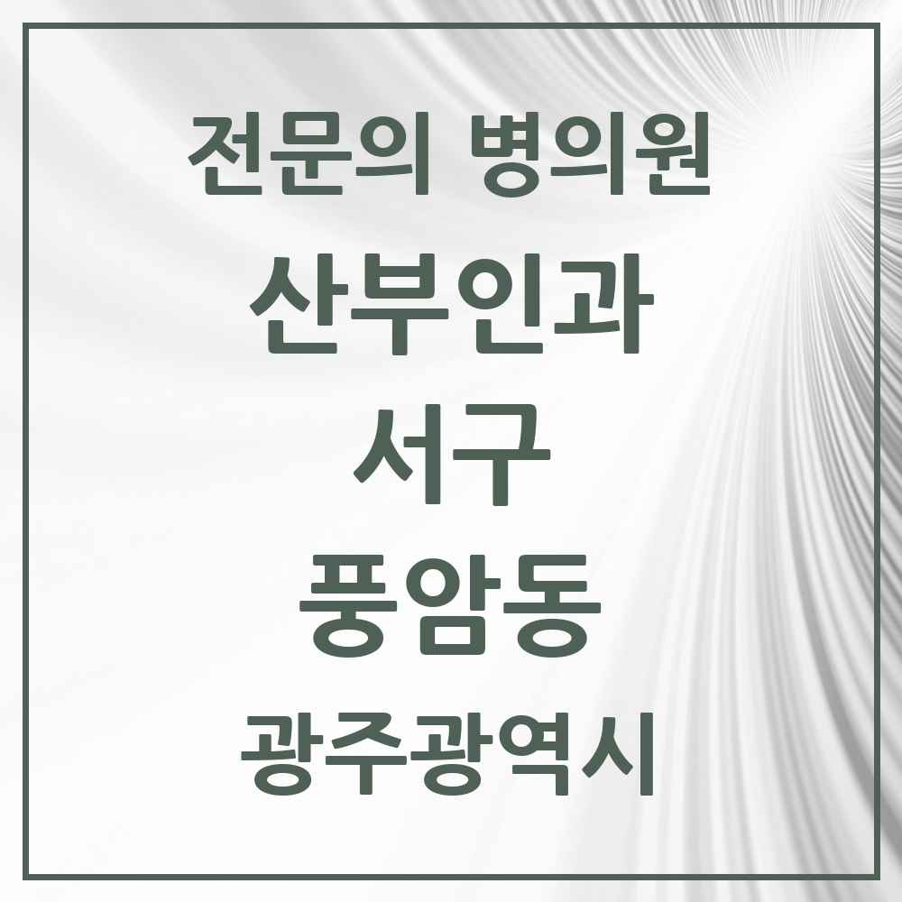 2025 광주광역시 서구 풍암동 산부인과 전문의 의원·병원 목록 1곳