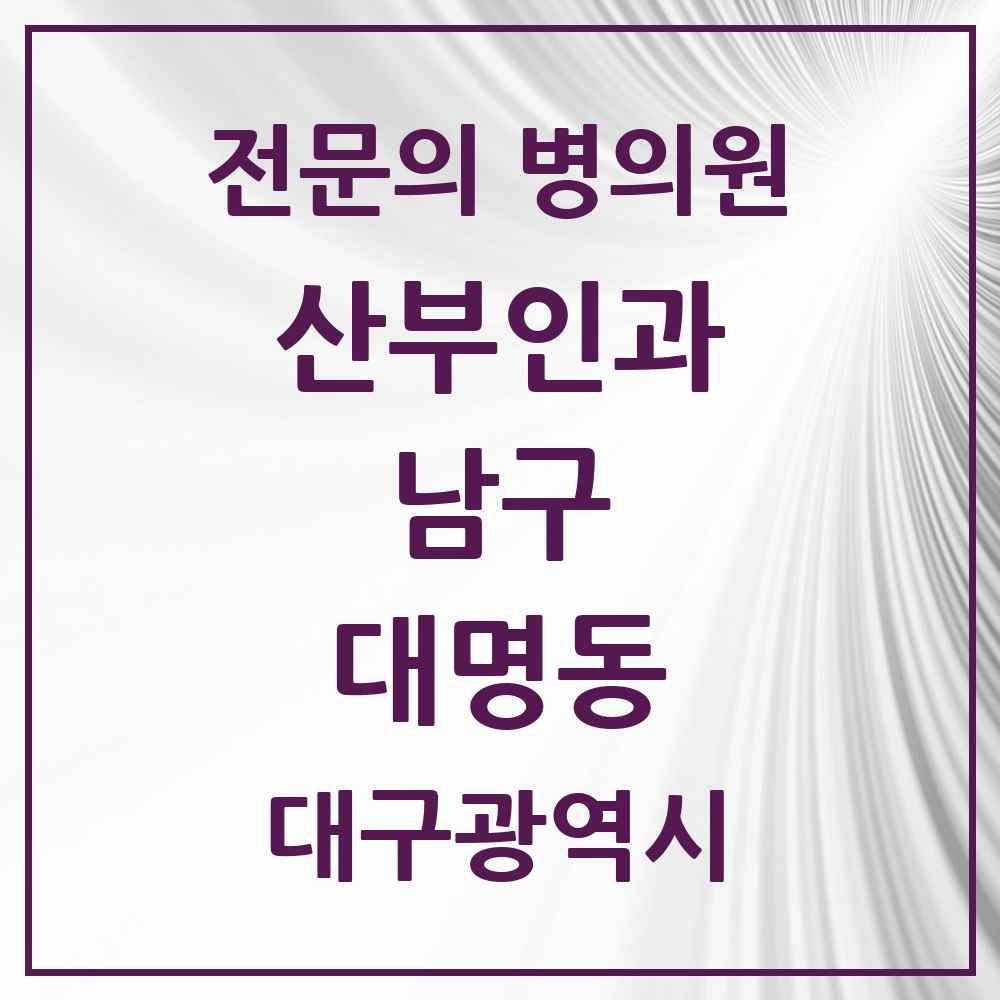 2025 대구광역시 남구 대명동 산부인과 전문의 의원·병원 목록 7곳