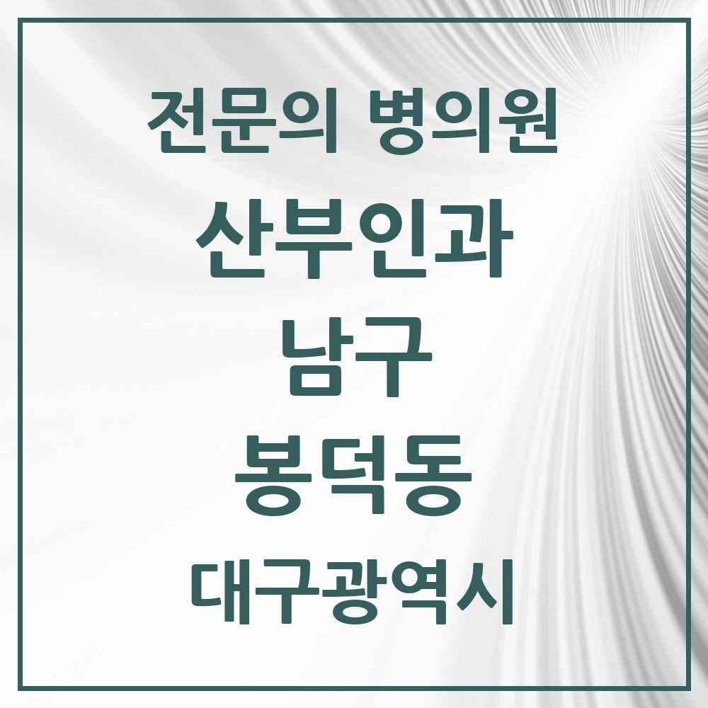 2025 대구광역시 남구 봉덕동 산부인과 전문의 의원·병원 목록 2곳