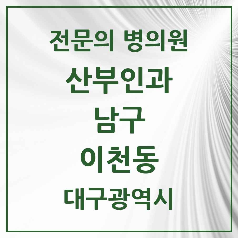 2025 이천동 산부인과 전문의 의원·병원 모음 1곳 | 대구광역시 남구 추천 리스트