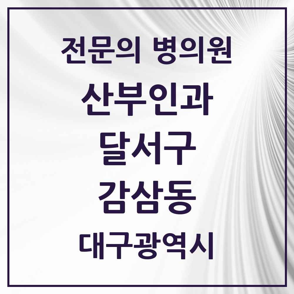 2025 대구광역시 달서구 감삼동 산부인과 전문의 의원·병원 목록 3곳