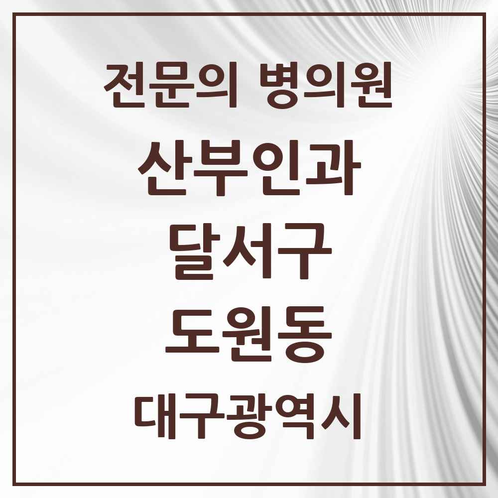 2025 대구광역시 달서구 도원동 산부인과 전문의 의원·병원 목록 4곳
