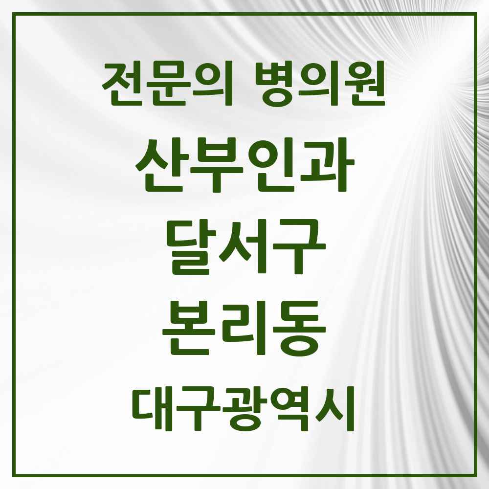 2025 대구광역시 달서구 본리동 산부인과 전문의 의원·병원 목록 1곳