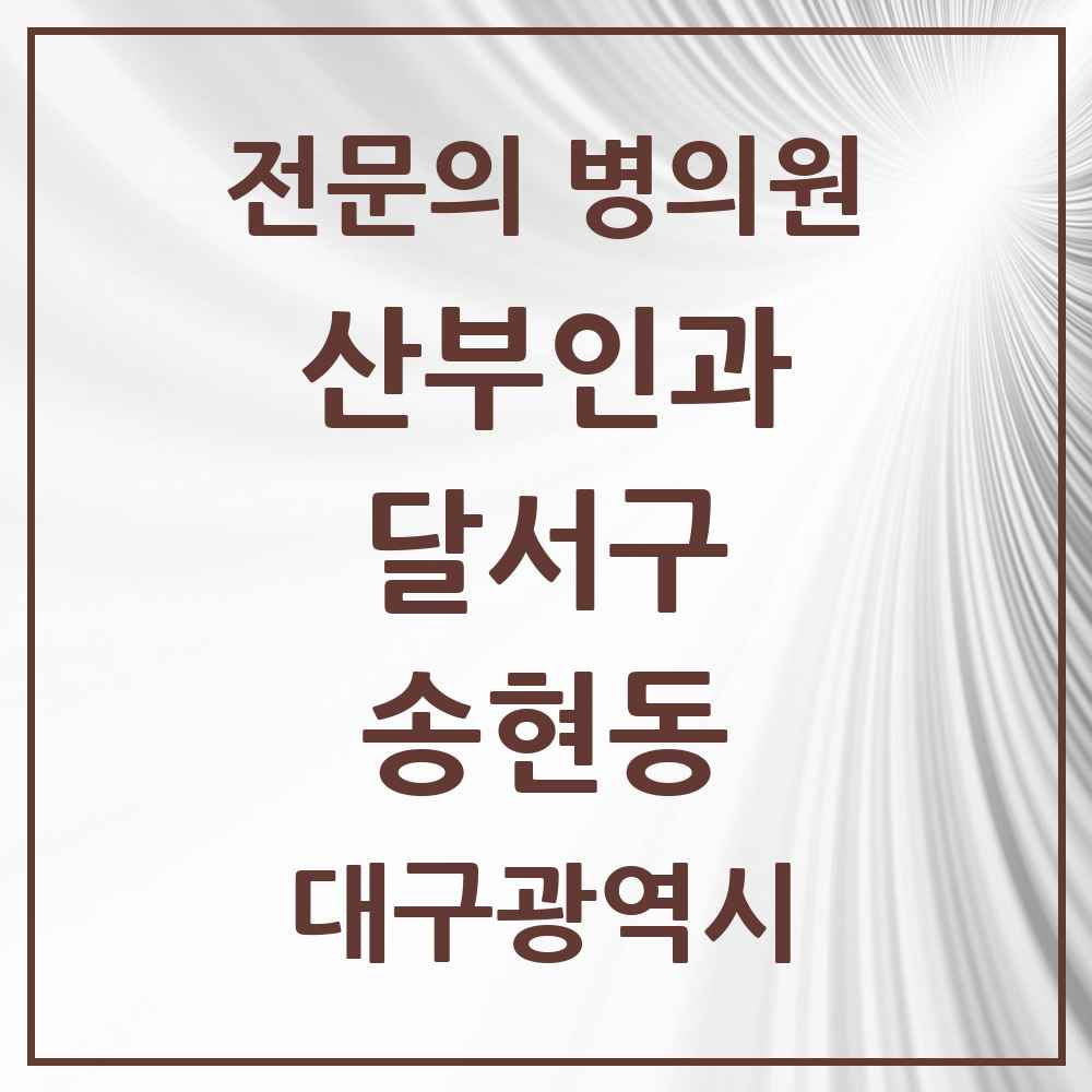 2025 대구광역시 달서구 송현동 산부인과 전문의 의원·병원 목록 1곳