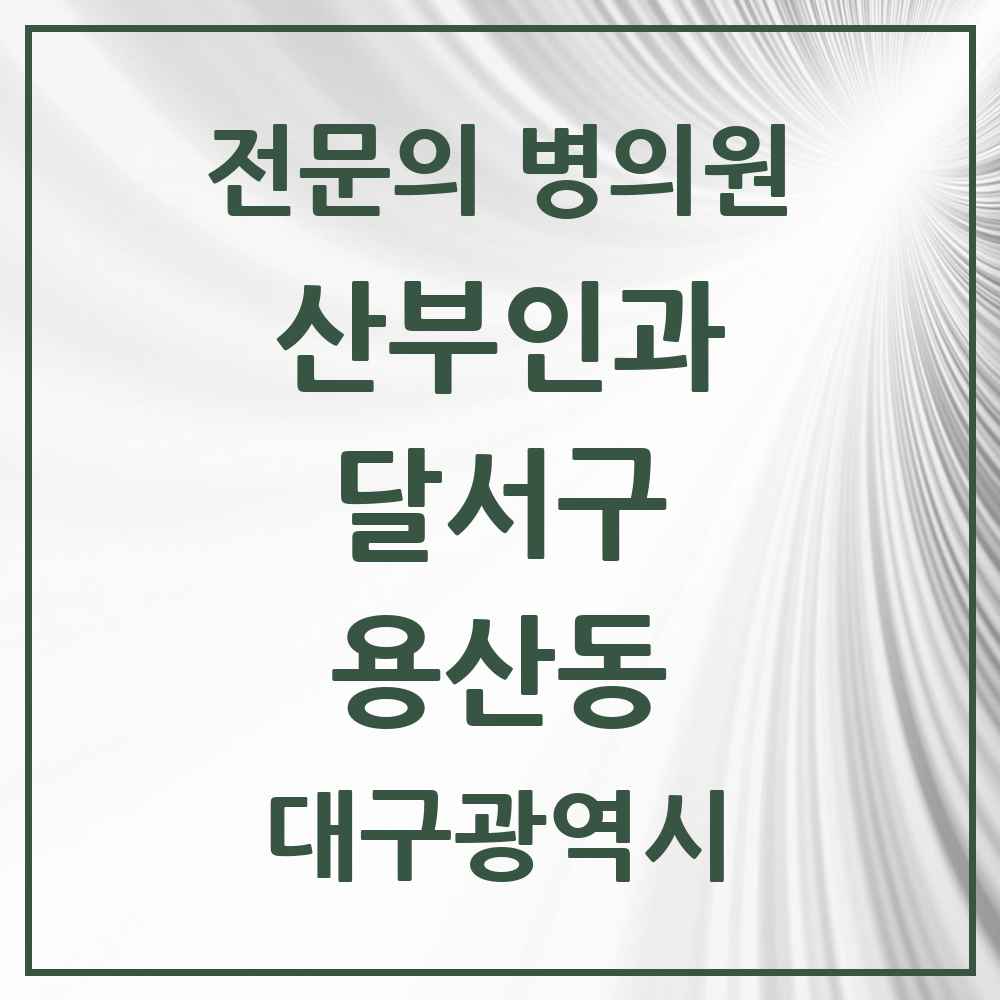 2025 대구광역시 달서구 용산동 산부인과 전문의 의원·병원 목록 3곳