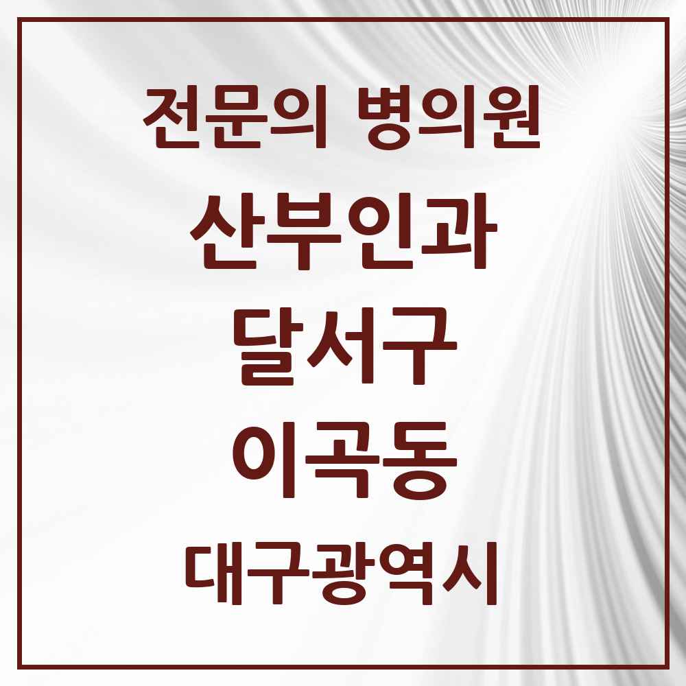 2025 대구광역시 달서구 이곡동 산부인과 전문의 의원·병원 목록 5곳