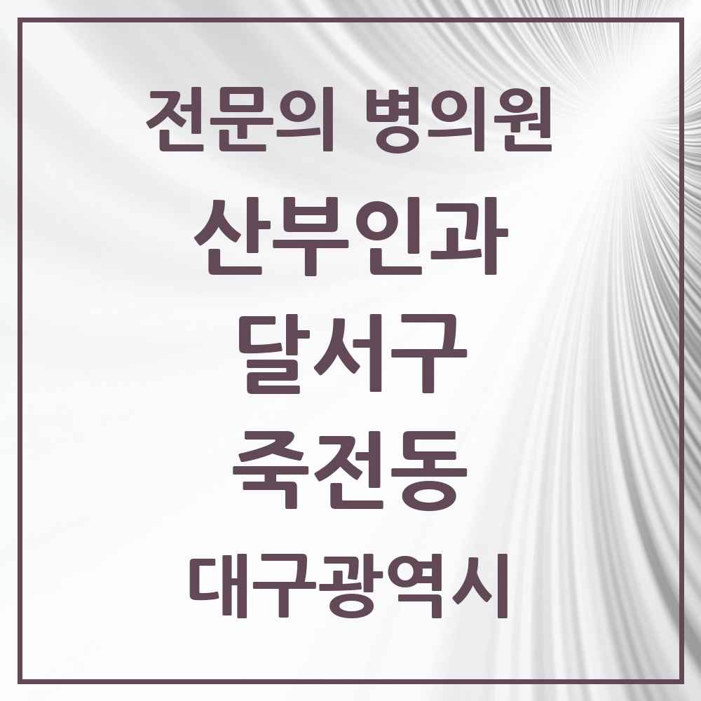 2025 대구광역시 달서구 죽전동 산부인과 전문의 의원·병원 목록 3곳