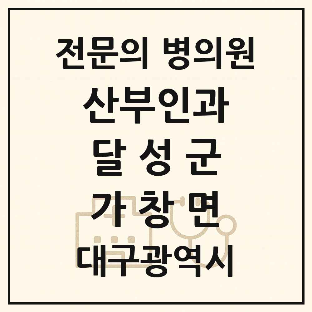 2025 대구광역시 달성군 가창면 산부인과 전문의 의원·병원 목록 1곳