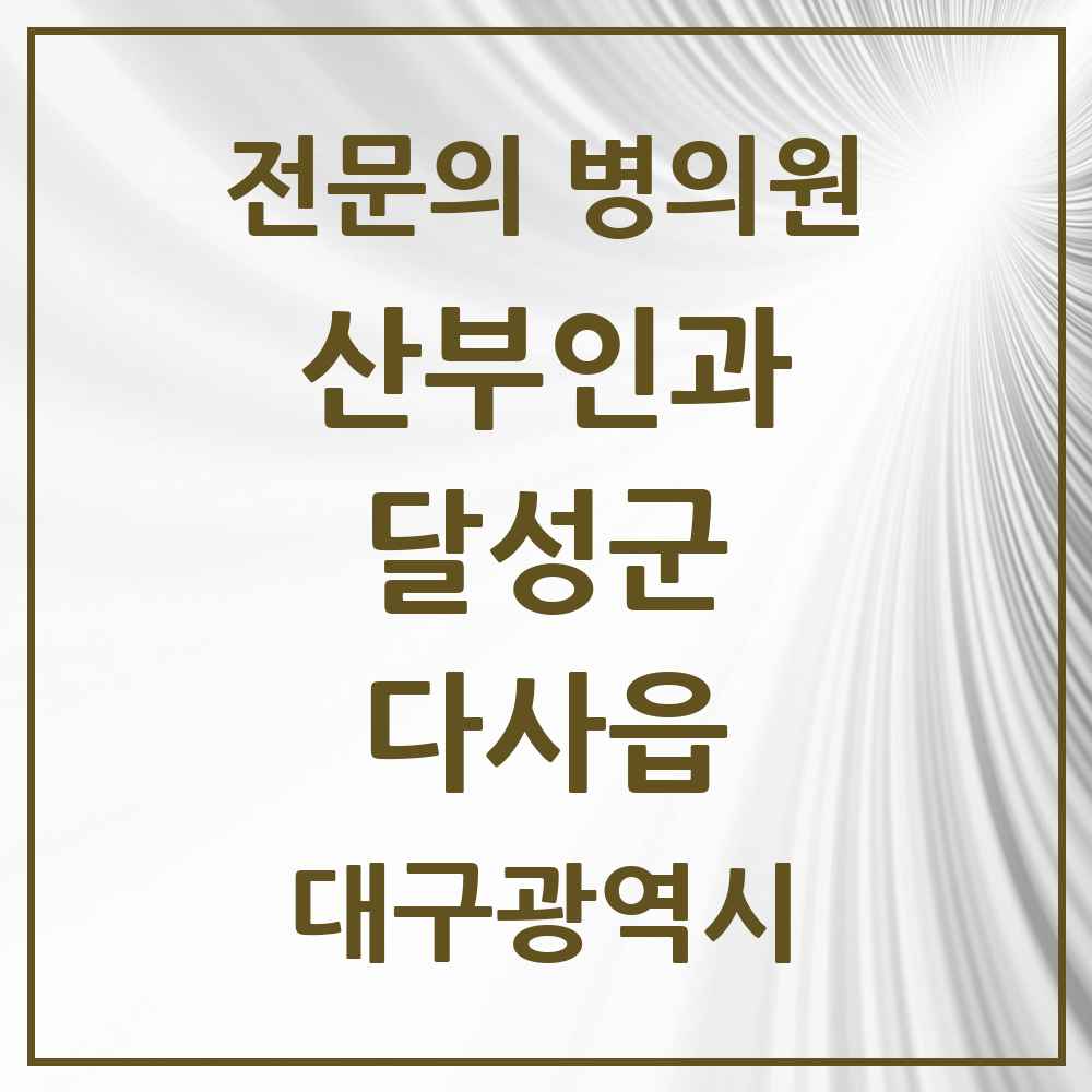 2025 대구광역시 달성군 다사읍 산부인과 전문의 의원·병원 목록 2곳