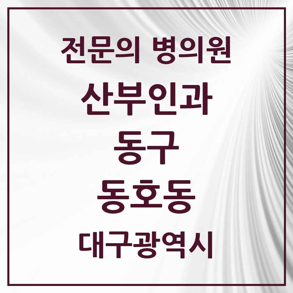 2025 대구광역시 동구 동호동 산부인과 전문의 의원·병원 목록 1곳
