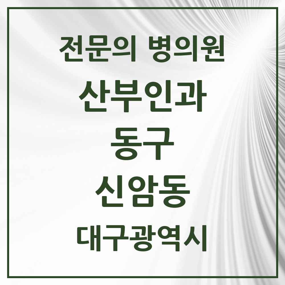 2025 대구광역시 동구 신암동 산부인과 전문의 의원·병원 목록 7곳
