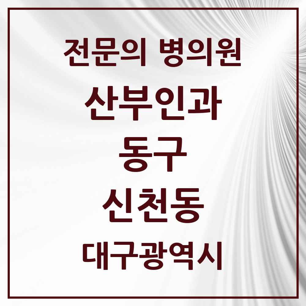2025 대구광역시 동구 신천동 산부인과 전문의 의원·병원 목록 3곳