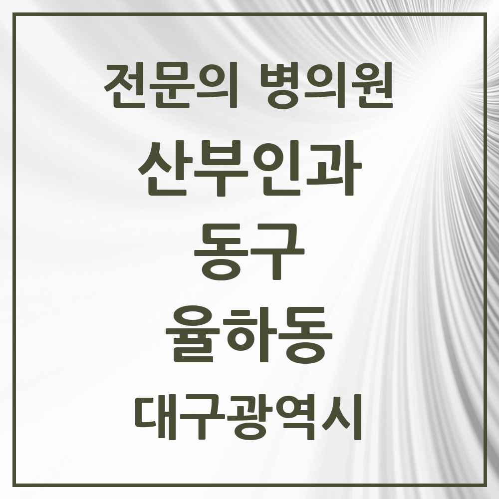 2025 대구광역시 동구 율하동 산부인과 전문의 의원·병원 목록 1곳