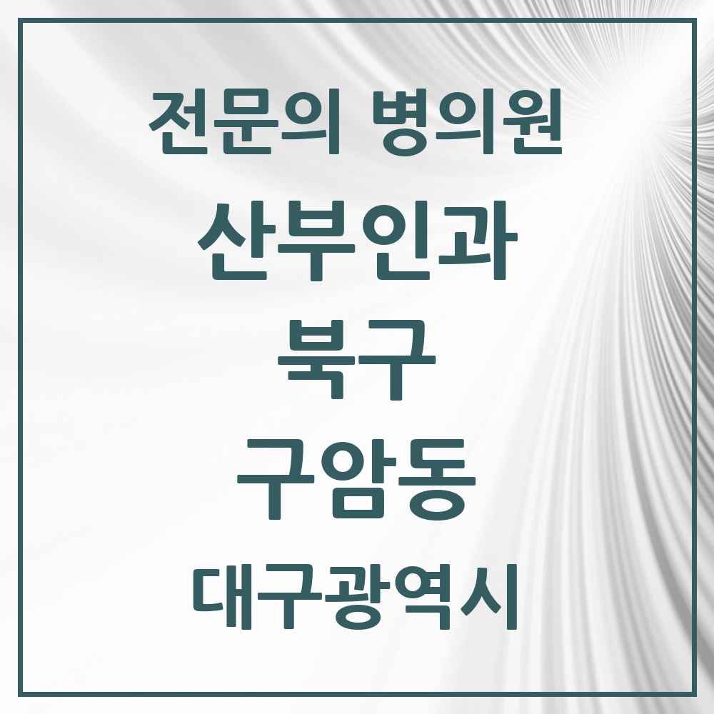 2025 대구광역시 북구 구암동 산부인과 전문의 의원·병원 목록 1곳