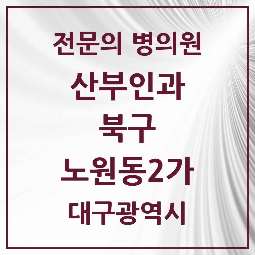 2025 대구광역시 북구 노원동2가 산부인과 전문의 의원·병원 목록 1곳