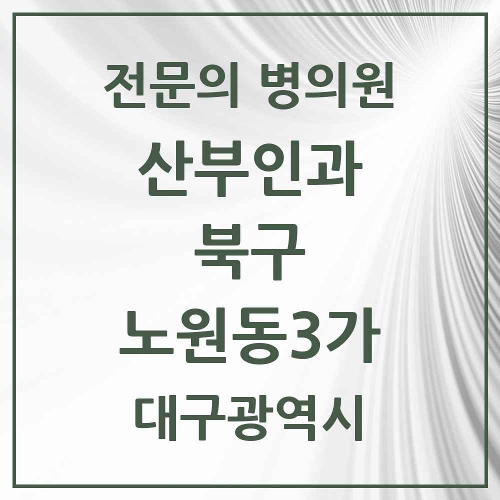 2025 대구광역시 북구 노원동3가 산부인과 전문의 의원·병원 목록 2곳