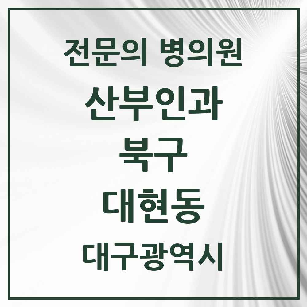 2025 대구광역시 북구 대현동 산부인과 전문의 의원·병원 목록 1곳