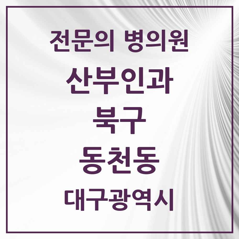 2025 대구광역시 북구 동천동 산부인과 전문의 의원·병원 목록 4곳