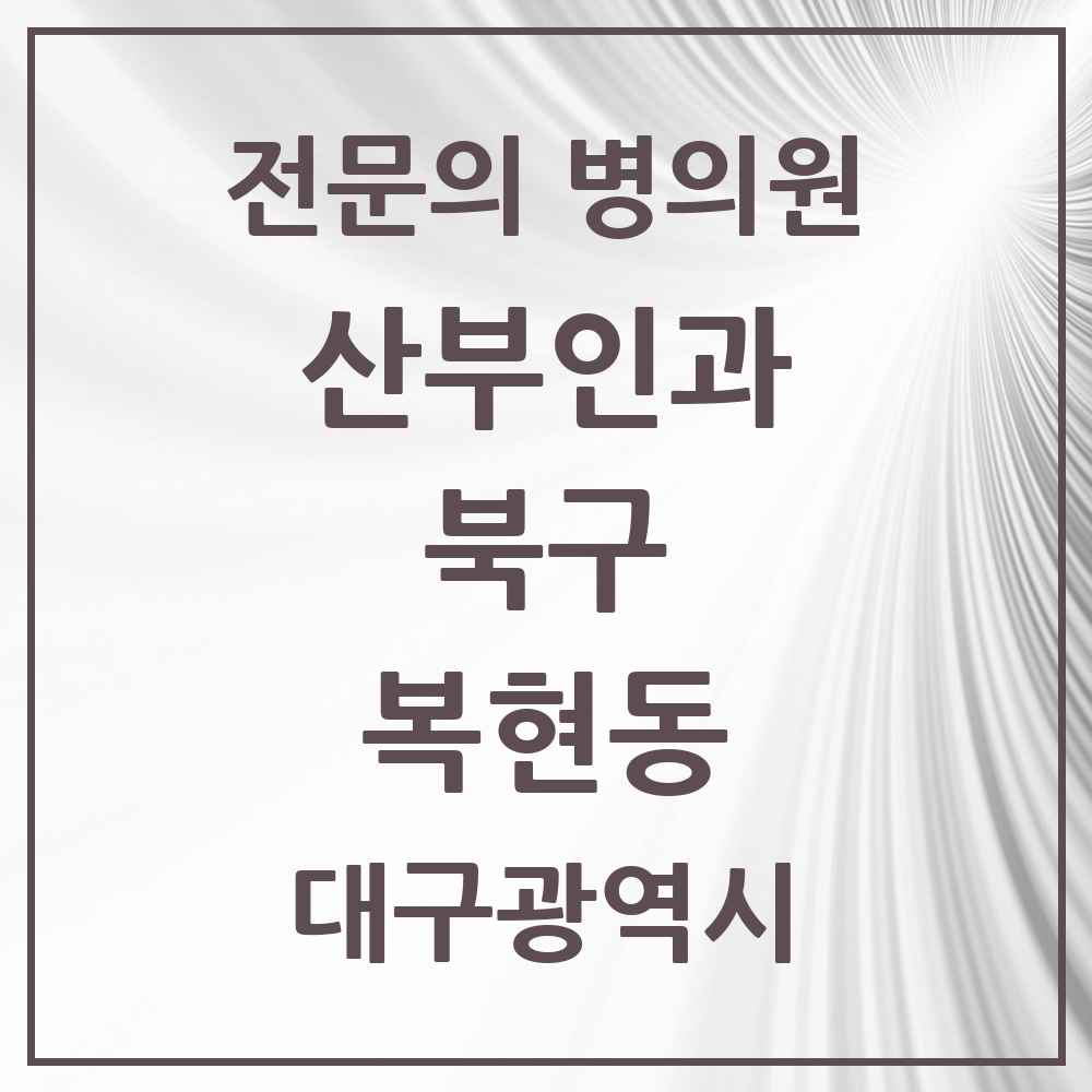 2025 대구광역시 북구 복현동 산부인과 전문의 의원·병원 목록 1곳