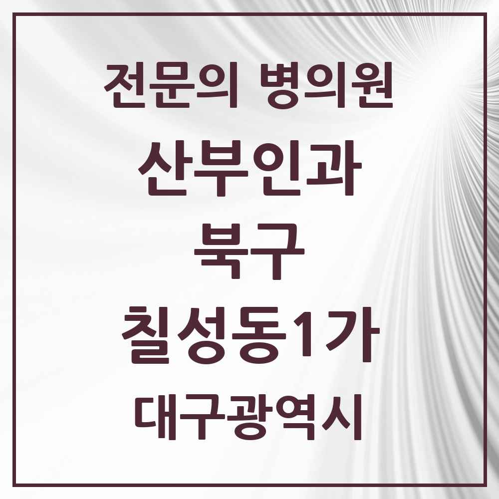 2025 대구광역시 북구 칠성동1가 산부인과 전문의 의원·병원 목록 1곳