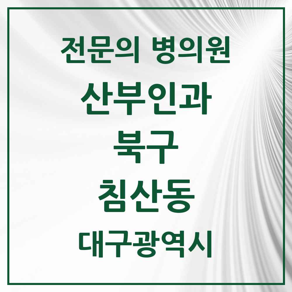 2025 대구광역시 북구 침산동 산부인과 전문의 의원·병원 목록 4곳