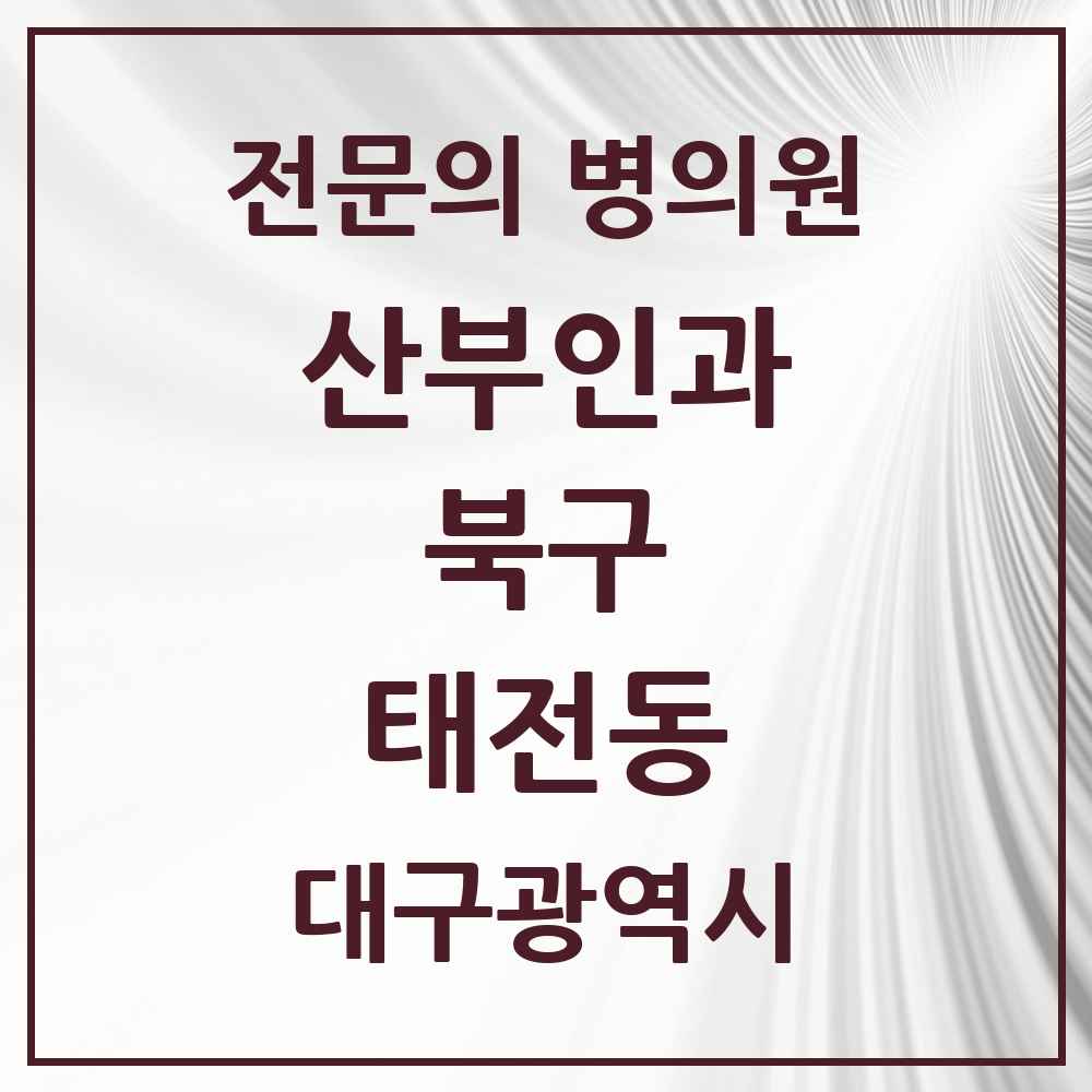 2025 대구광역시 북구 태전동 산부인과 전문의 의원·병원 목록 3곳