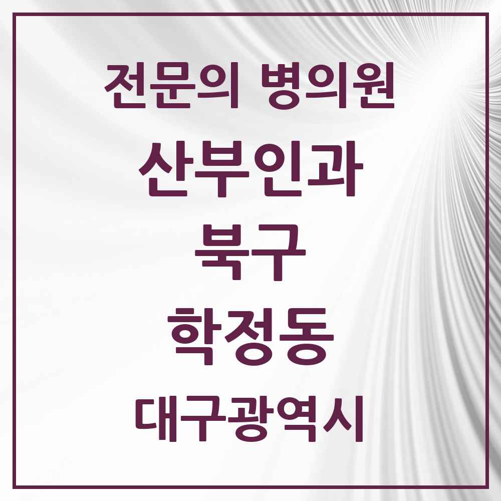 2025 대구광역시 북구 학정동 산부인과 전문의 의원·병원 목록 1곳