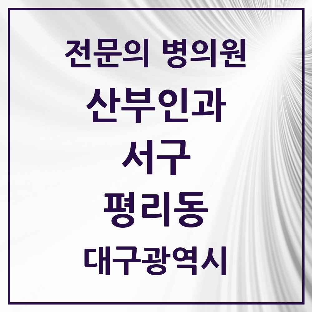 2025 대구광역시 서구 평리동 산부인과 전문의 의원·병원 목록 2곳