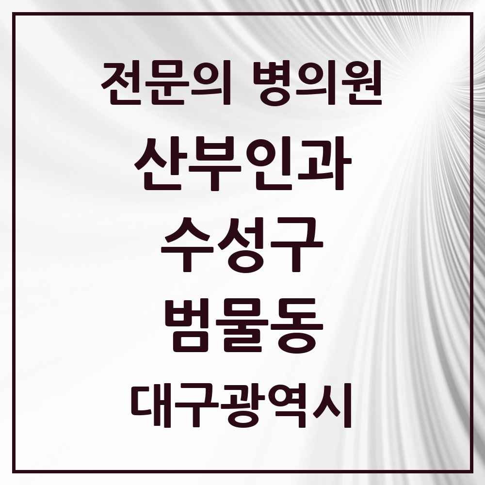 2025 대구광역시 수성구 범물동 산부인과 전문의 의원·병원 목록 1곳