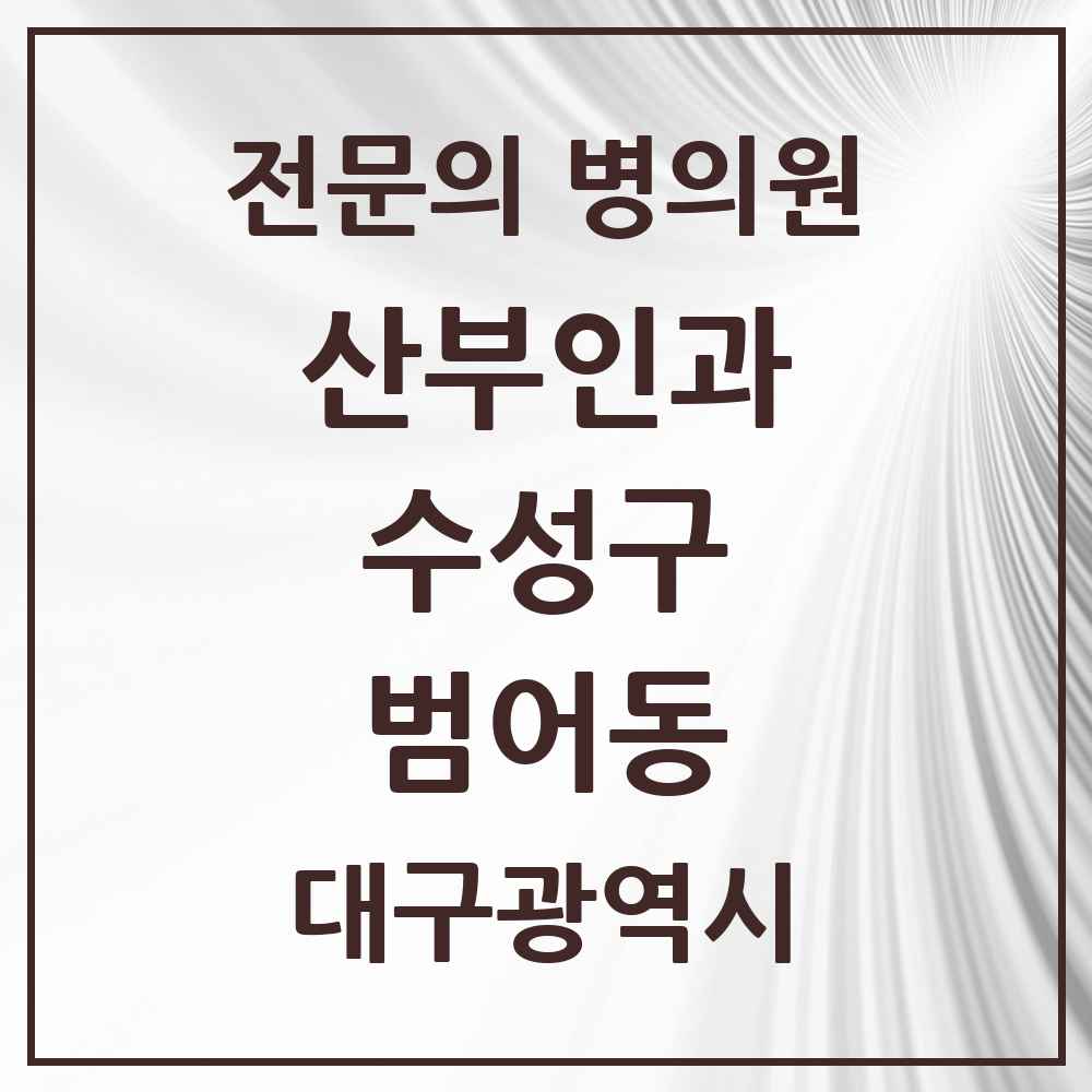 2025 범어동 산부인과 전문의 의원·병원 모음 6곳 | 대구광역시 수성구 추천 리스트