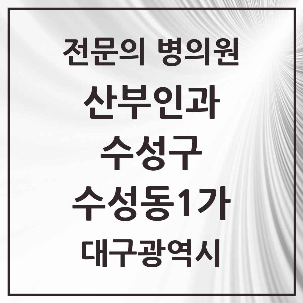 2025 수성동1가 산부인과 전문의 의원·병원 모음 1곳 | 대구광역시 수성구 추천 리스트