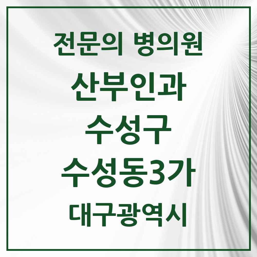 2025 수성동3가 산부인과 전문의 의원·병원 모음 1곳 | 대구광역시 수성구 추천 리스트