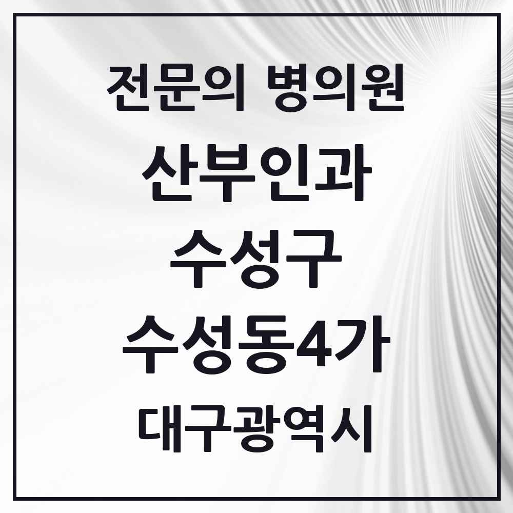 2025 대구광역시 수성구 수성동4가 산부인과 전문의 의원·병원 목록 3곳